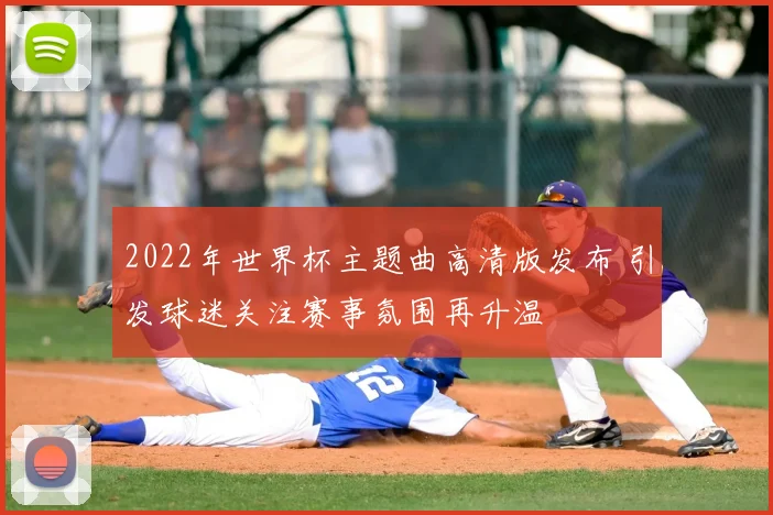 2022年世界杯主题曲高清版发布 引发球迷关注赛事氛围再升温