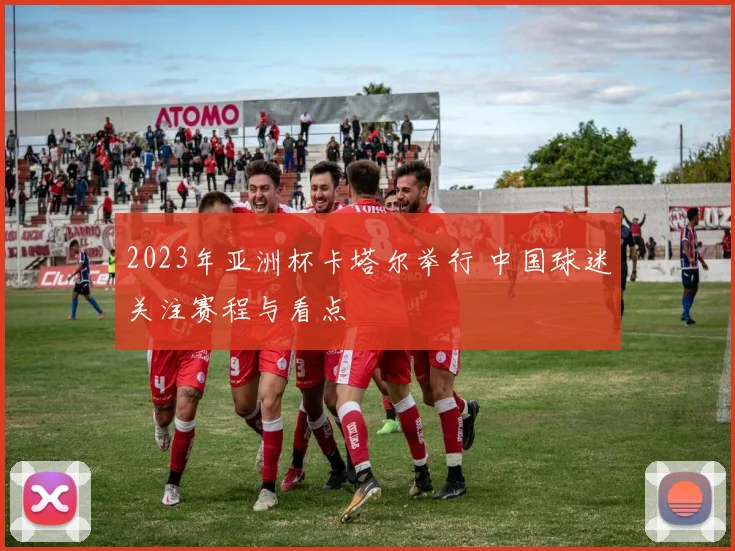 2023年亚洲杯卡塔尔举行 中国球迷关注赛程与看点