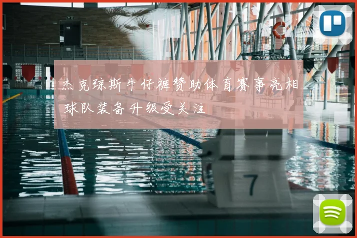 杰克琼斯牛仔裤赞助体育赛事亮相 球队装备升级受关注