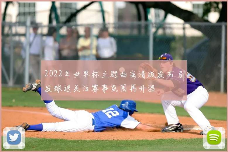 2022年世界杯主题曲高清版发布 引发球迷关注赛事氛围再升温