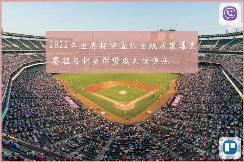 2022年世界杯中国队出线方案曝光 赛程与积分形势成关注焦点