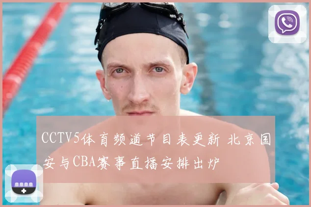 CCTV5体育频道节目表更新 北京国安与CBA赛事直播安排出炉