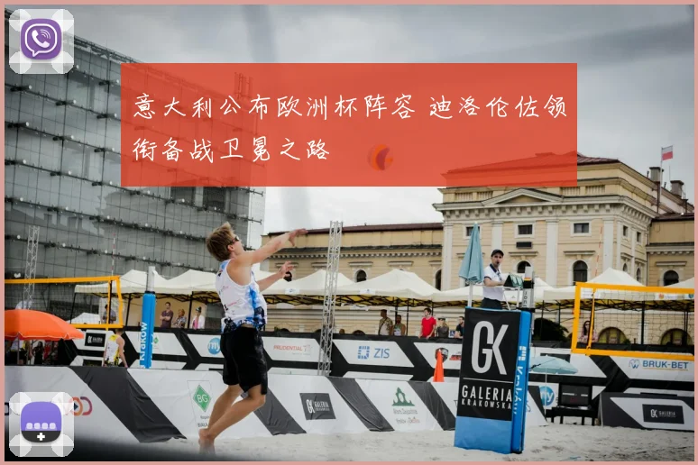 意大利公布欧洲杯阵容 迪洛伦佐领衔备战卫冕之路