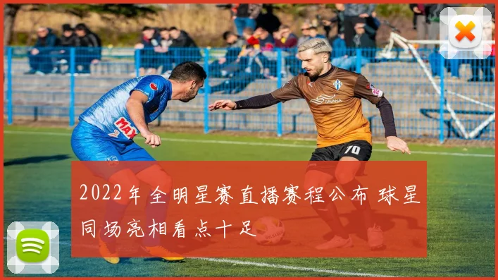 2022年全明星赛直播赛程公布 球星同场亮相看点十足