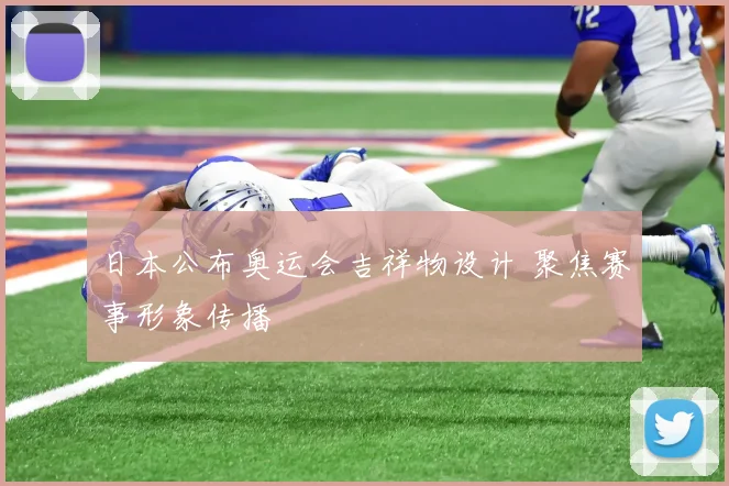 日本公布奥运会吉祥物设计 聚焦赛事形象传播