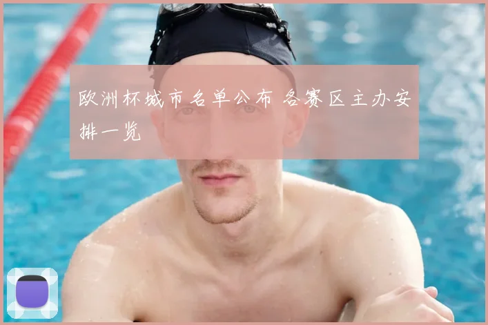 欧洲杯城市名单公布 各赛区主办安排一览