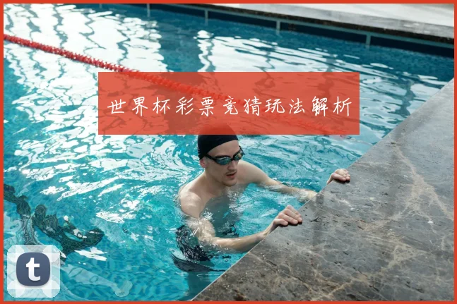世界杯彩票竞猜玩法解析