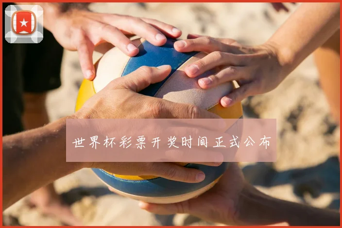 世界杯彩票开奖时间正式公布