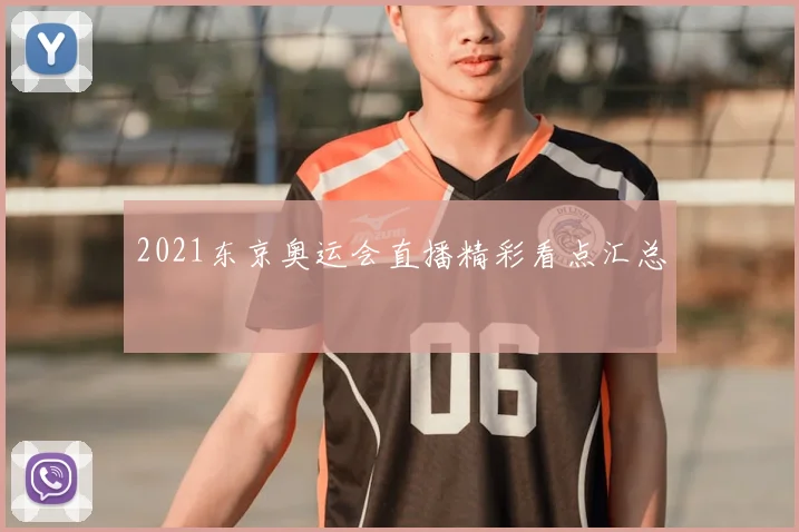 2021东京奥运会直播精彩看点汇总