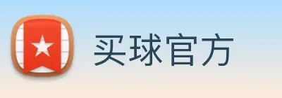 买球官方 Logo